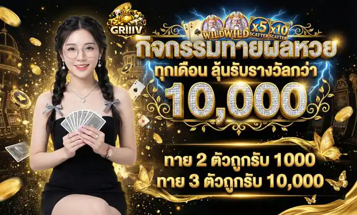 กิจกรรมทายผลหวย