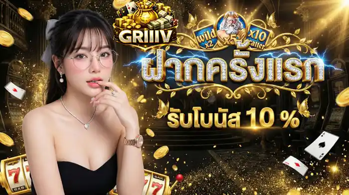 ฝากครั้งแรก