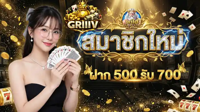 สมาชิกใหม่-ฝาก-500-รับ-700